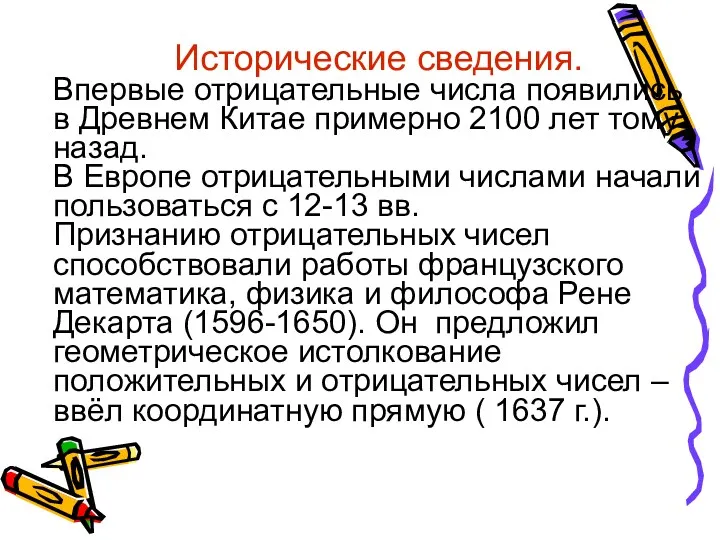 Исторические сведения. Впервые отрицательные числа появились в Древнем Китае примерно