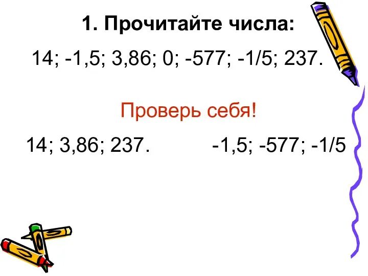 1. Прочитайте числа: 14; -1,5; 3,86; 0; -577; -1/5; 237.