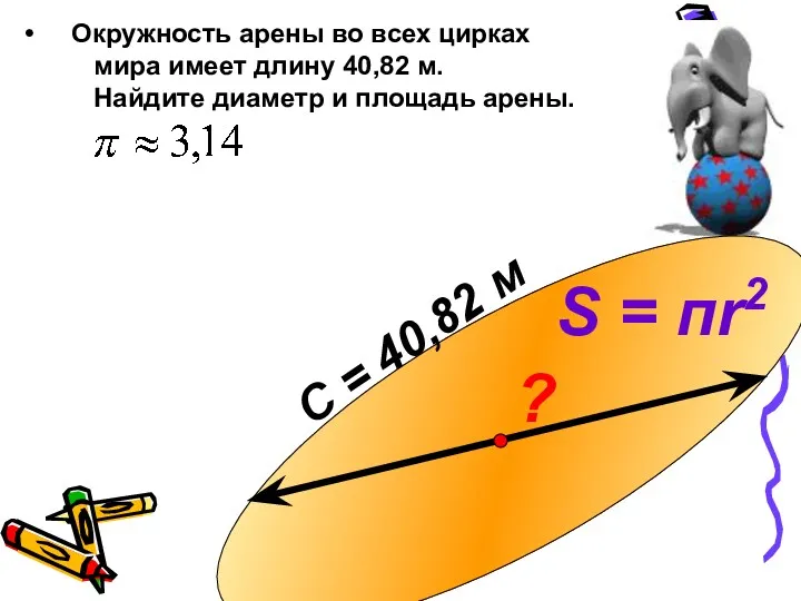 С = 40,82 м S = пr2 Окружность арены во