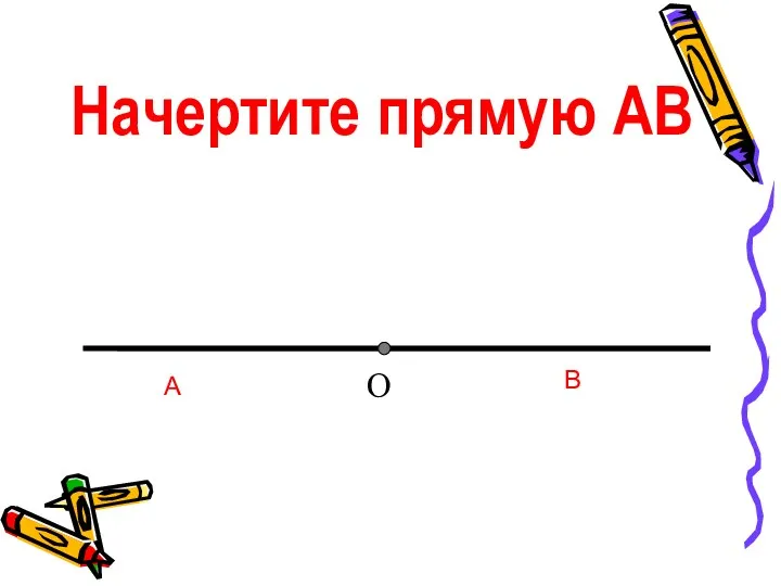 Начертите прямую AB А B O