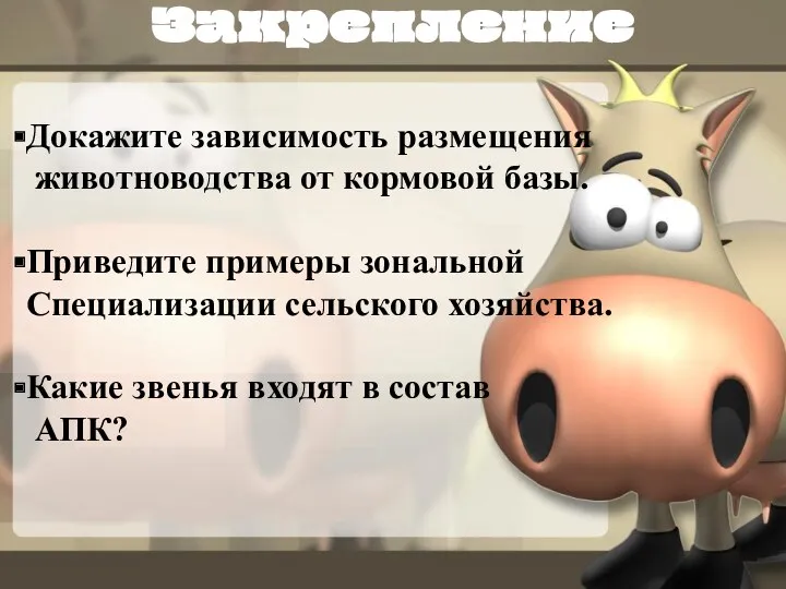 Закрепление Докажите зависимость размещения животноводства от кормовой базы. Приведите примеры