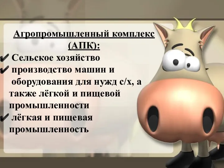 Агропромышленный комплекс (АПК): Сельское хозяйство производство машин и оборудования для