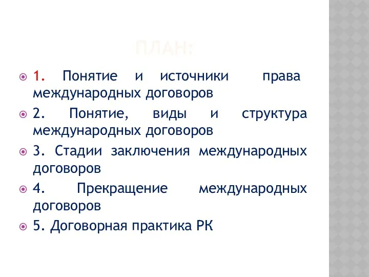 ПЛАН: 1. Понятие и источники права международных договоров 2. Понятие,