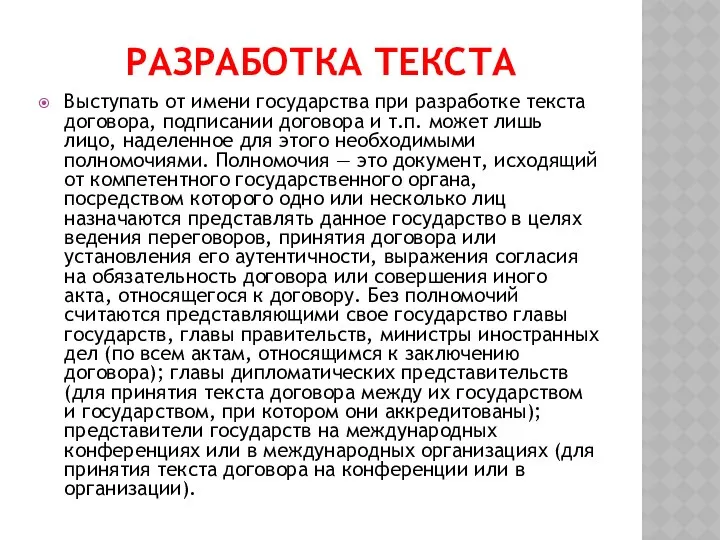 РАЗРАБОТКА ТЕКСТА Выступать от имени государства при разработке текста договора,