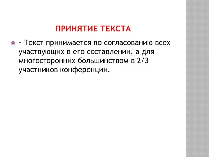 ПРИНЯТИЕ ТЕКСТА - Текст принимается по согласованию всех участвующих в