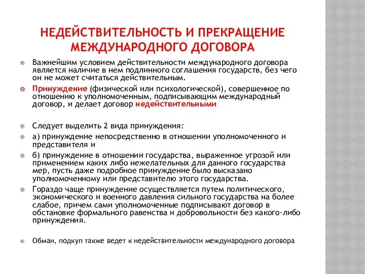 НЕДЕЙСТВИТЕЛЬНОСТЬ И ПРЕКРАЩЕНИЕ МЕЖДУНАРОДНОГО ДОГОВОРА Важнейшим условием действительности международного договора