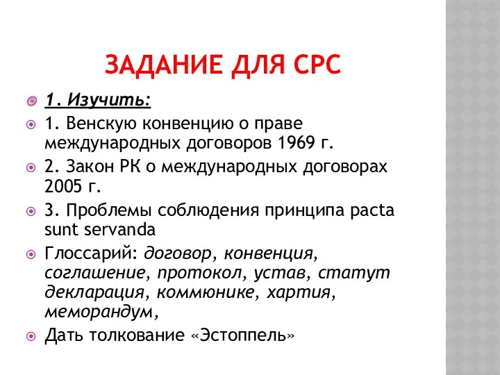 ЗАДАНИЕ ДЛЯ СРС 1. Изучить: 1. Венскую конвенцию о праве