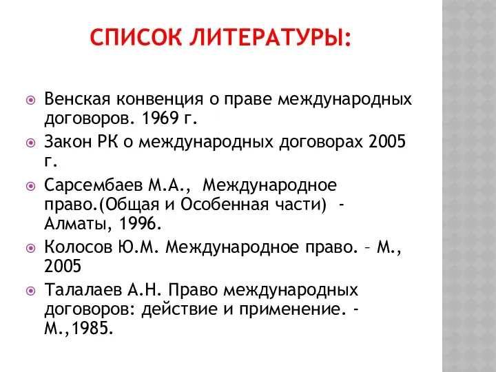 СПИСОК ЛИТЕРАТУРЫ: Венская конвенция о праве международных договоров. 1969 г.