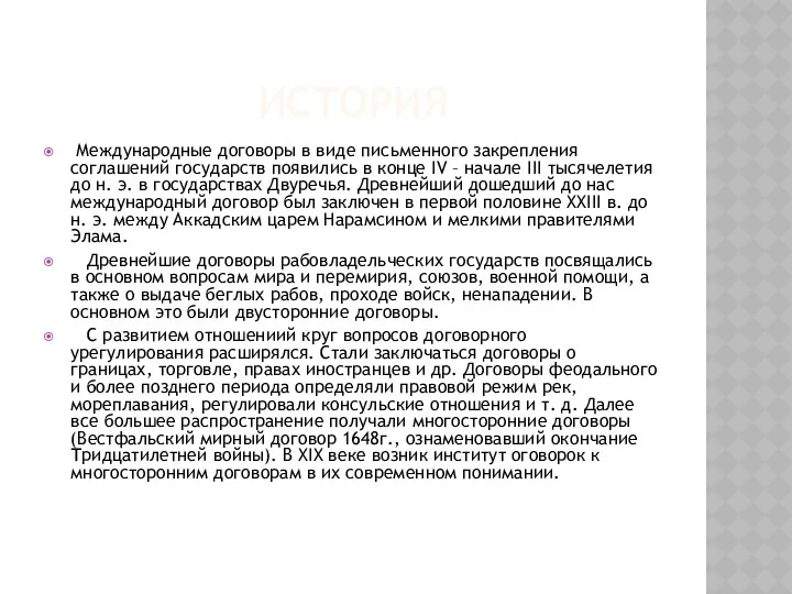 ИСТОРИЯ Международные договоры в виде письменного закрепления соглашений государств появились