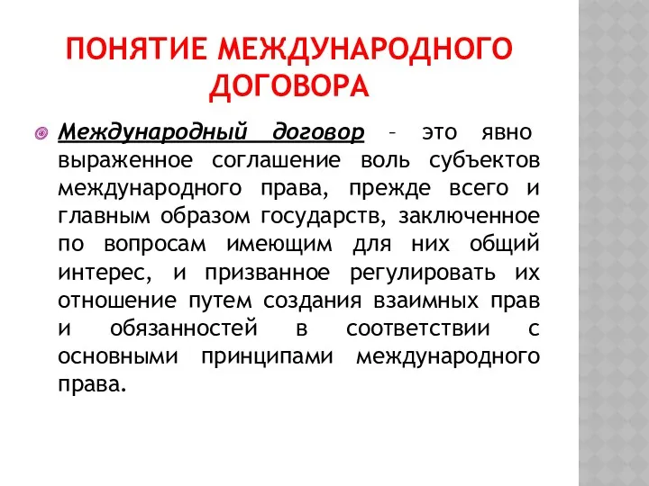 ПОНЯТИЕ МЕЖДУНАРОДНОГО ДОГОВОРА Международный договор – это явно выраженное соглашение