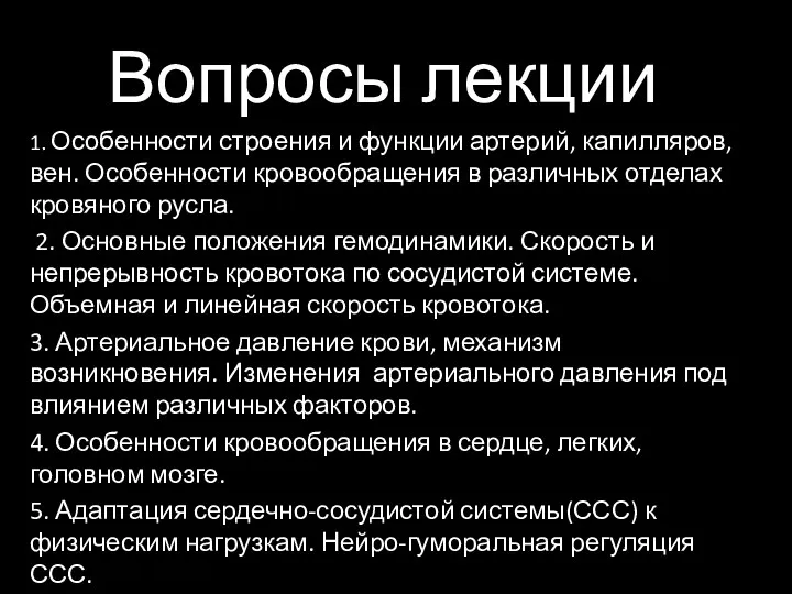 Вопросы лекции 1. Основные характеристики структуры кровеносных сосудов 2. Основные