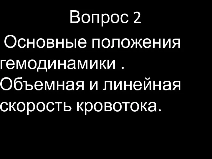 Вопрос 2 Основные положения гемодинамики . Объемная и линейная скорость кровотока.