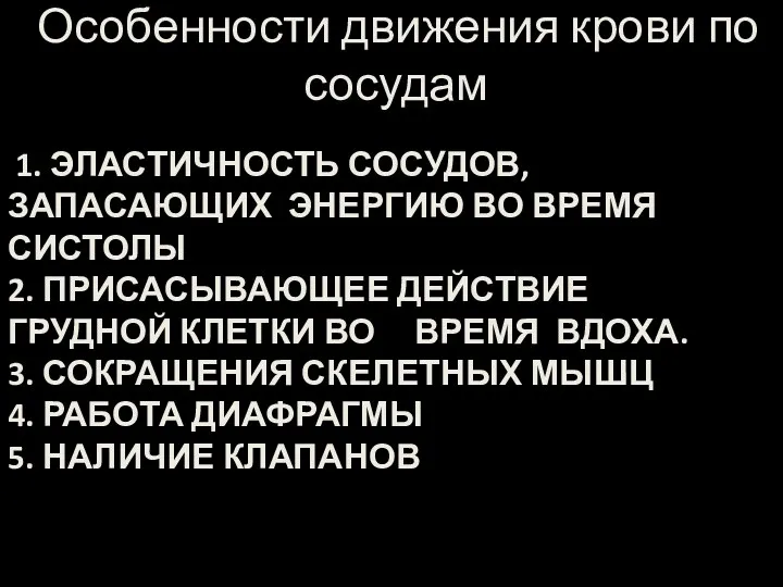 1. ЭЛАСТИЧНОСТЬ СОСУДОВ, ЗАПАСАЮЩИХ ЭНЕРГИЮ ВО ВРЕМЯ СИСТОЛЫ 2. ПРИСАСЫВАЮЩЕЕ