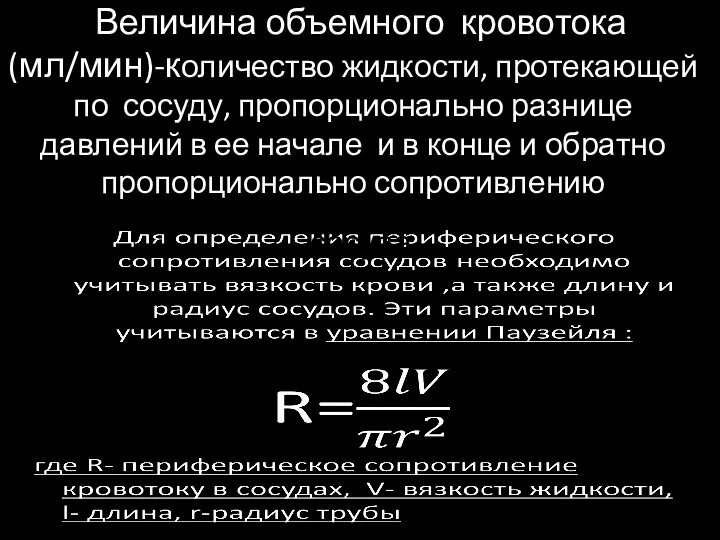 Величина объемного кровотока (мл/мин)-количество жидкости, протекающей по сосуду, пропорционально разнице