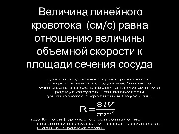 Величина линейного кровотока (см/с) равна отношению величины объемной скорости к площади сечения сосуда