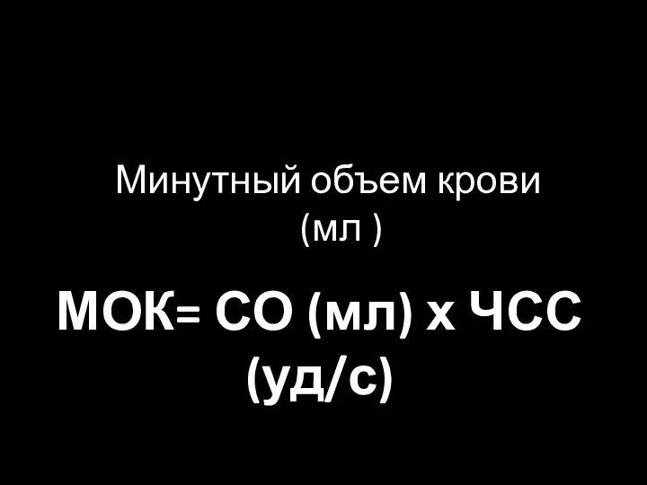 Минутный объем крови к (мл ) МОК= СО (мл) х ЧСС (уд/с)