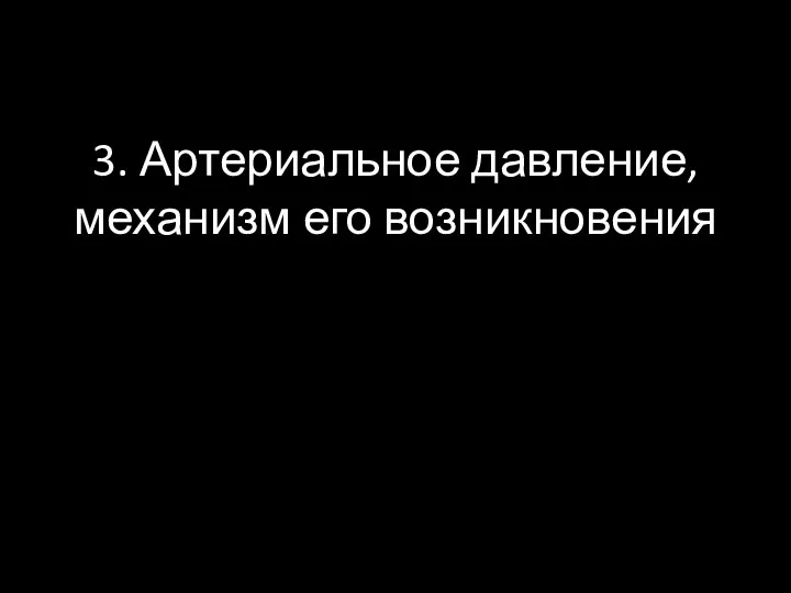 3. Артериальное давление, механизм его возникновения