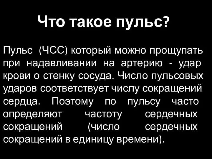 Что такое пульс? Пульс (ЧСС) который можно прощупать при надавливании