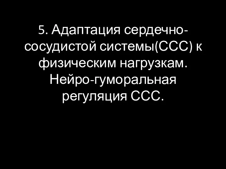 5. Адаптация сердечно-сосудистой системы(ССС) к физическим нагрузкам. Нейро-гуморальная регуляция ССС.