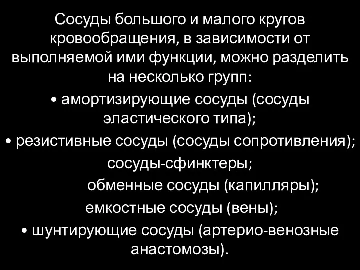 Сосуды большого и малого кругов кровообращения, в зависимости от выполняемой