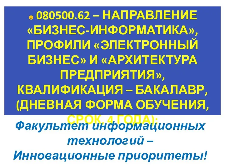 ☻ 080500.62 – НАПРАВЛЕНИЕ «БИЗНЕС-ИНФОРМАТИКА», ПРОФИЛИ «ЭЛЕКТРОННЫЙ БИЗНЕС» И «АРХИТЕКТУРА