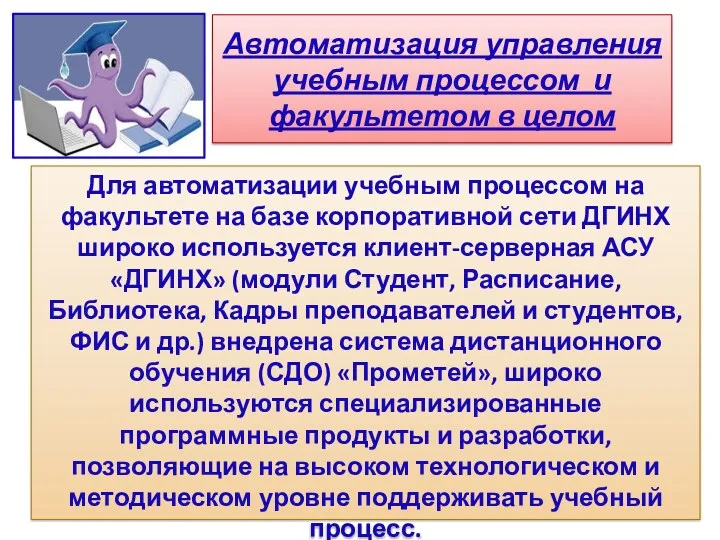 Автоматизация управления учебным процессом и факультетом в целом Для автоматизации