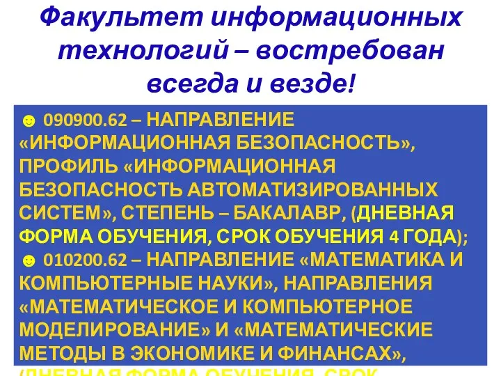 ☻ 090900.62 – НАПРАВЛЕНИЕ «ИНФОРМАЦИОННАЯ БЕЗОПАСНОСТЬ», ПРОФИЛЬ «ИНФОРМАЦИОННАЯ БЕЗОПАСНОСТЬ АВТОМАТИЗИРОВАННЫХ