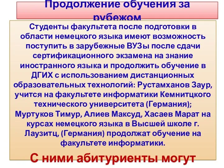 Продолжение обучения за рубежом Студенты факультета после подготовки в области