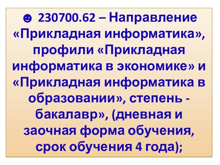 ☻ 230700.62 – Направление «Прикладная информатика», профили «Прикладная информатика в