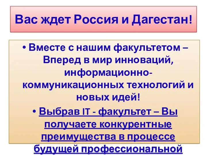 Вас ждет Россия и Дагестан! Вместе с нашим факультетом –