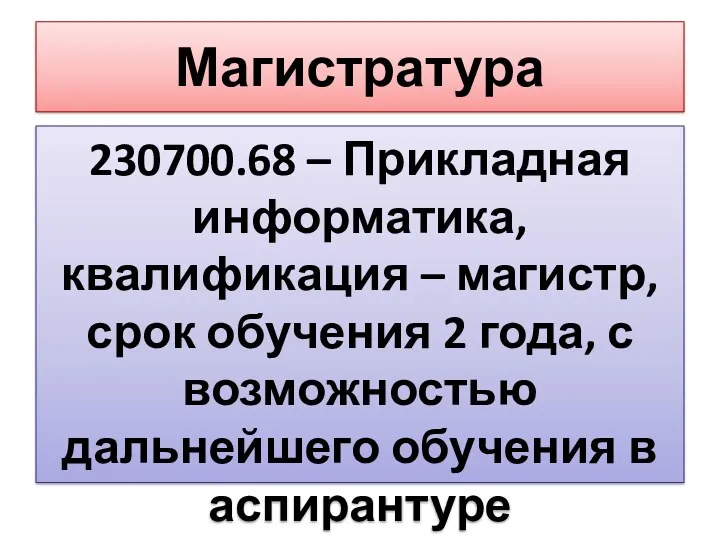 Магистратура 230700.68 – Прикладная информатика, квалификация – магистр, срок обучения