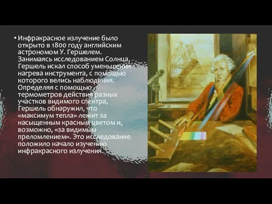 Инфракрасное излучение было открыто в 1800 году английским астрономом У.