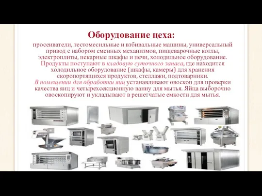 Оборудование цеха: просеиватели, тестомесильные и взбивальные машины, универсальный привод с