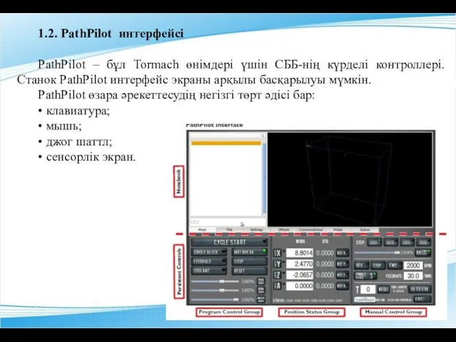 1.2. PathPilot интерфейсі PathPilot – бұл Tormach өнімдері үшін СББ-нің