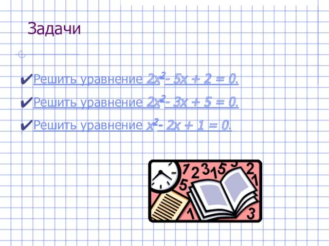 Задачи Решить уравнение 2x2- 5x + 2 = 0. Решить