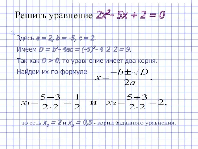 Решить уравнение 2x2- 5x + 2 = 0 Здесь a