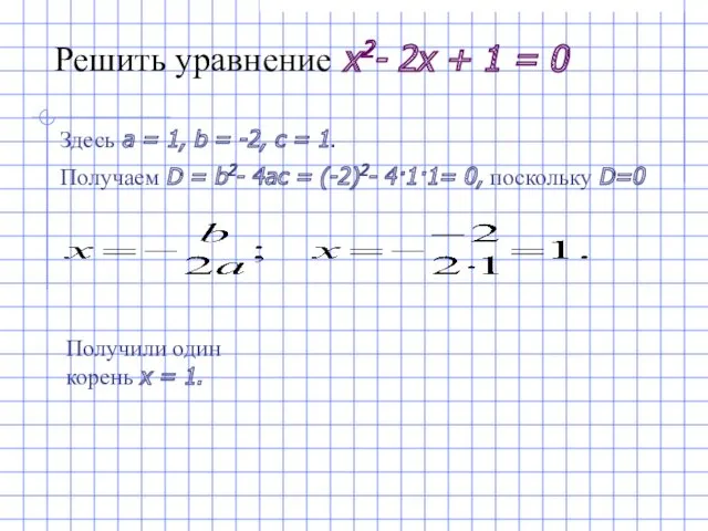 Решить уравнение x2- 2x + 1 = 0 Здесь a