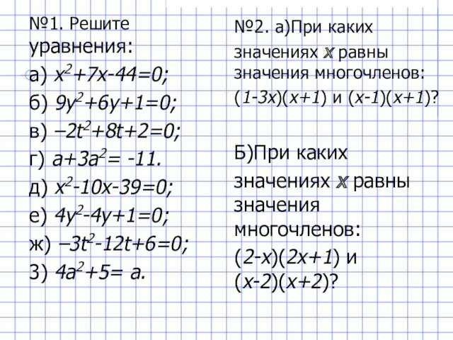 №1. Решите уравнения: а) х2+7х-44=0; б) 9у2+6у+1=0; в) –2t2+8t+2=0; г)