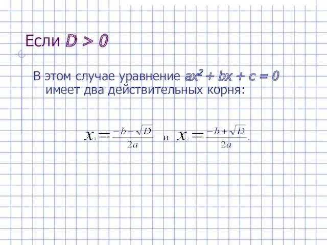 Если D > 0 В этом случае уравнение ах2 +