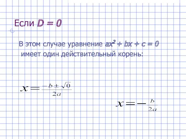 Если D = 0 В этом случае уравнение ах2 +