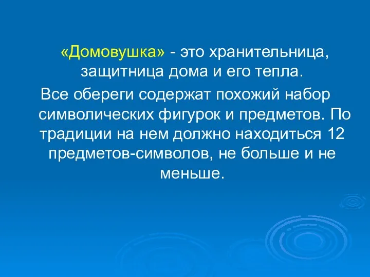 «Домовушка» - это хранительница, защитница дома и его тепла. Все