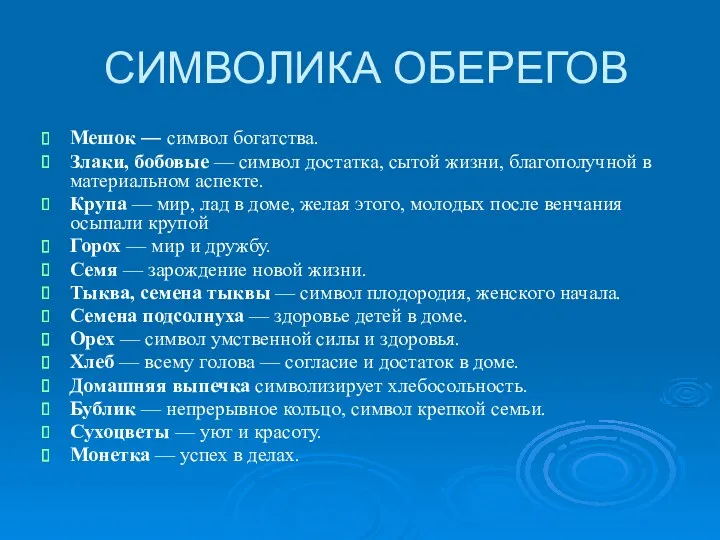 СИМВОЛИКА ОБЕРЕГОВ Мешок — символ богатства. Злаки, бобовые — символ