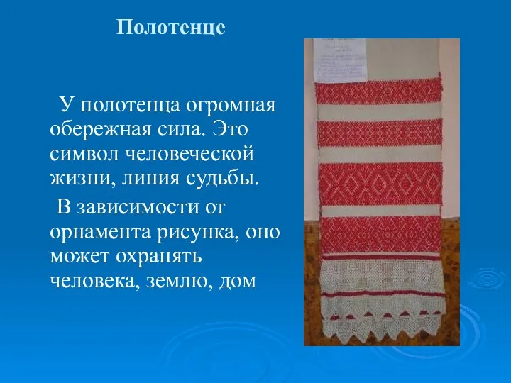 Полотенце У полотенца огромная обережная сила. Это символ человеческой жизни,