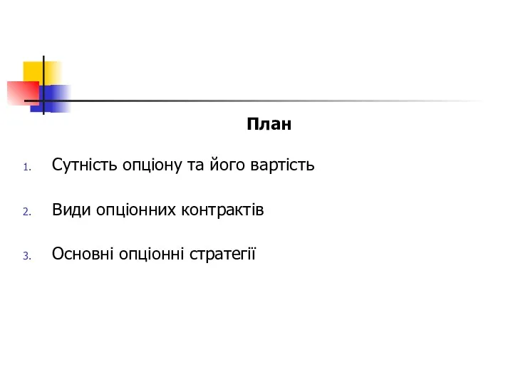 План Сутність опціону та його вартість Види опціонних контрактів Основні опціонні стратегії