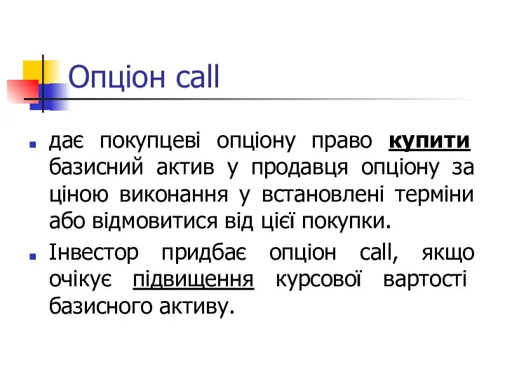 Опціон call дає покупцеві опціону право купити базисний актив у