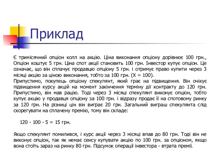 Приклад Є тримісячний опціон колл на акцію. Ціна виконання опціону