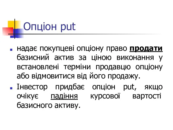 Опціон put надає покупцеві опціону право продати базисний актив за