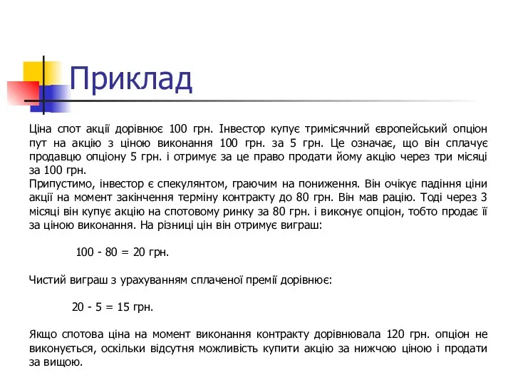 Приклад Ціна спот акції дорівнює 100 грн. Інвестор купує тримісячний