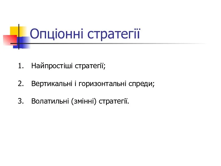 Опціонні стратегії Найпростіші стратегії; Вертикальні і горизонтальні спреди; Волатильні (змінні) стратегії.