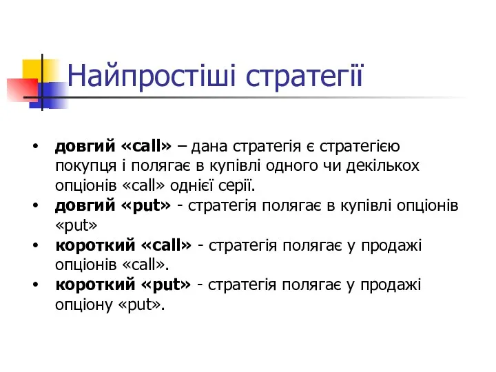 Найпростіші стратегії довгий «call» – дана стратегія є стратегією покупця